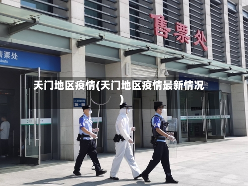 天门地区疫情(天门地区疫情最新情况)-第2张图片