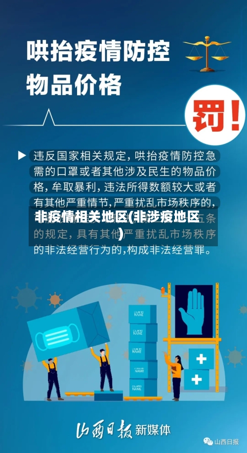 非疫情相关地区(非涉疫地区)-第2张图片