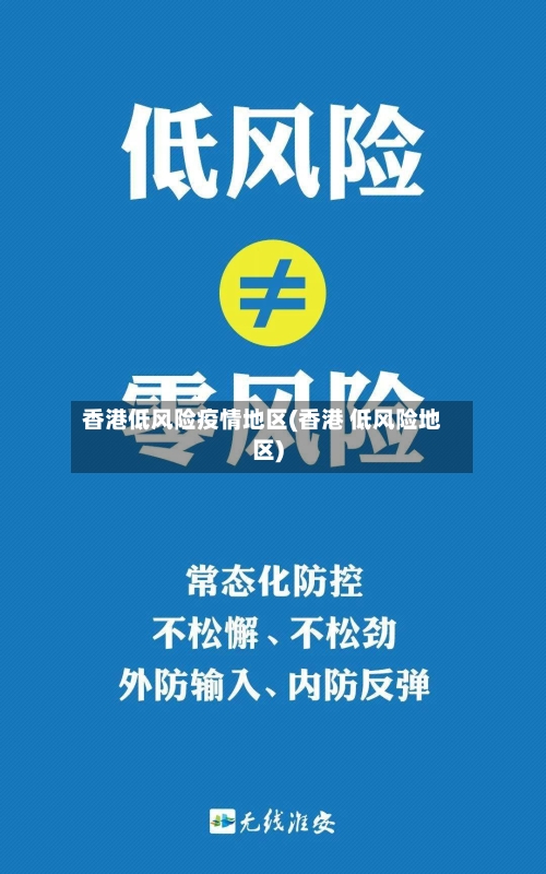 香港低风险疫情地区(香港 低风险地区)-第2张图片
