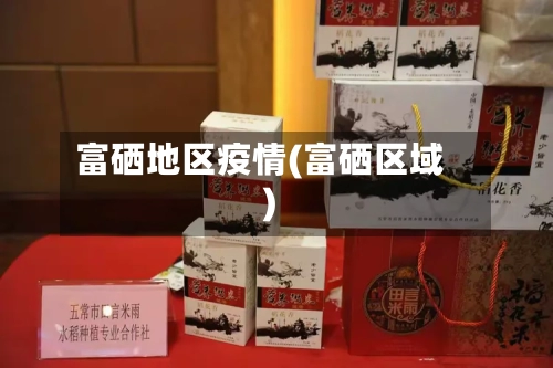 富硒地区疫情(富硒区域)-第3张图片