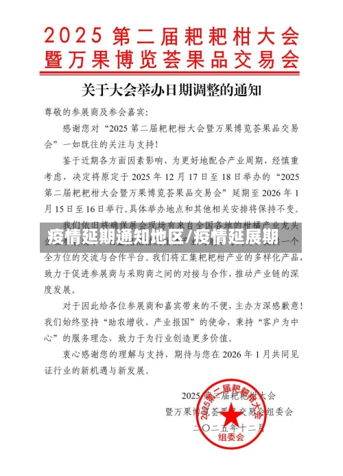 疫情延期通知地区/疫情延展期-第2张图片