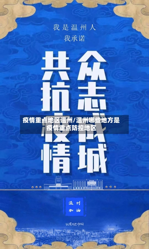 疫情重点地区温州/温州哪些地方是疫情重点防控地区