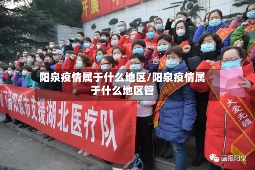 阳泉疫情属于什么地区/阳泉疫情属于什么地区管