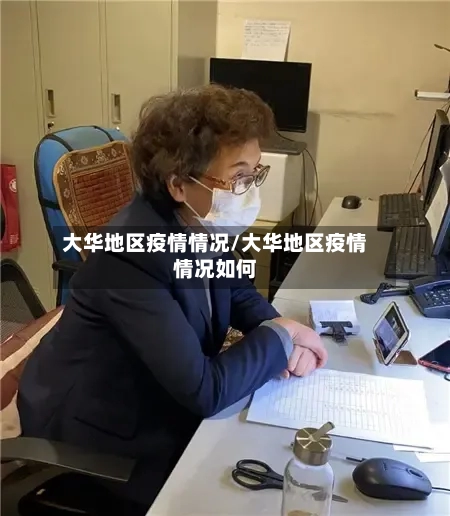 大华地区疫情情况/大华地区疫情情况如何-第3张图片