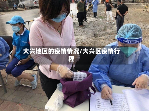 大兴地区的疫情情况/大兴区疫情行程