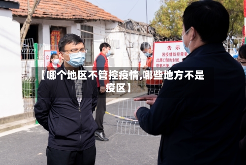 【哪个地区不管控疫情,哪些地方不是疫区】