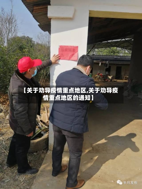 【关于劝导疫情重点地区,关于劝导疫情重点地区的通知】-第2张图片