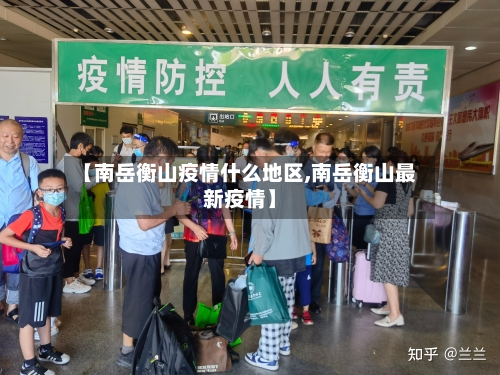 【南岳衡山疫情什么地区,南岳衡山最新疫情】-第2张图片