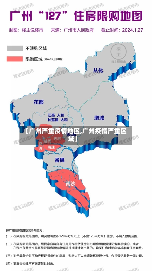 【广州严重疫情地区,广州疫情严重区域】-第2张图片