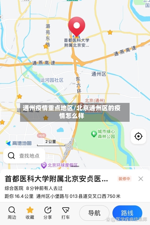 通州疫情重点地区/北京通州区的疫情怎么样
