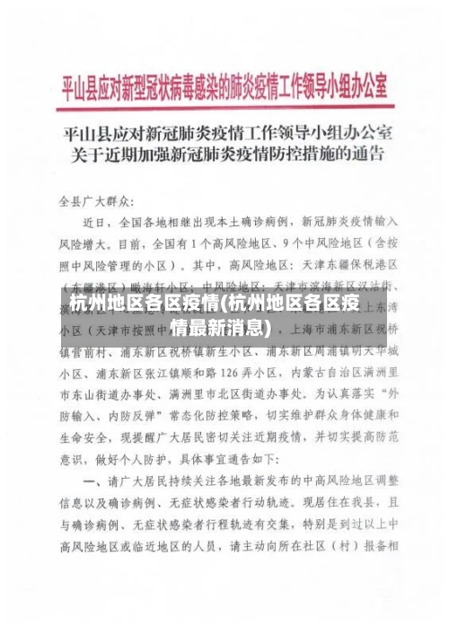 杭州地区各区疫情(杭州地区各区疫情最新消息)