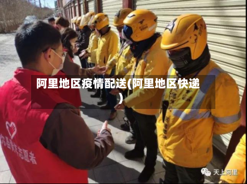 阿里地区疫情配送(阿里地区快递)