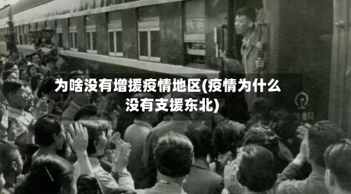 为啥没有增援疫情地区(疫情为什么没有支援东北)-第2张图片