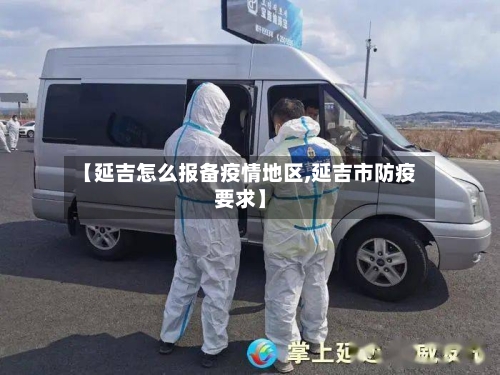 【延吉怎么报备疫情地区,延吉市防疫要求】-第2张图片