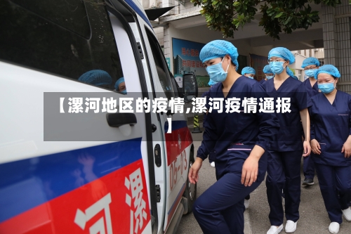【漯河地区的疫情,漯河疫情通报】