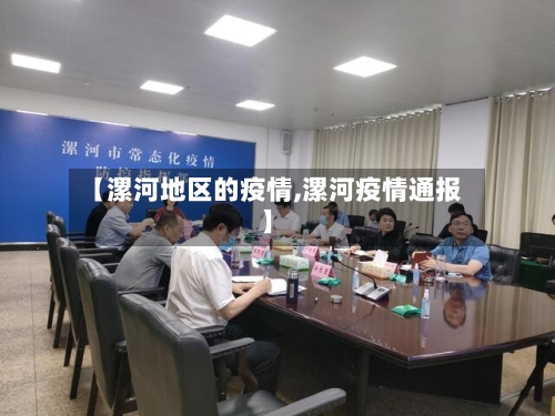 【漯河地区的疫情,漯河疫情通报】-第2张图片