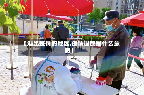 【退出疫情的地区,疫情退散是什么意思】-第2张图片