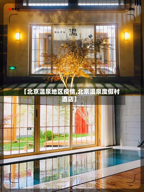 【北京温泉地区疫情,北京温泉度假村酒店】