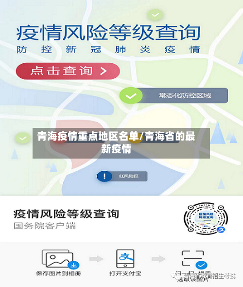 青海疫情重点地区名单/青海省的最新疫情