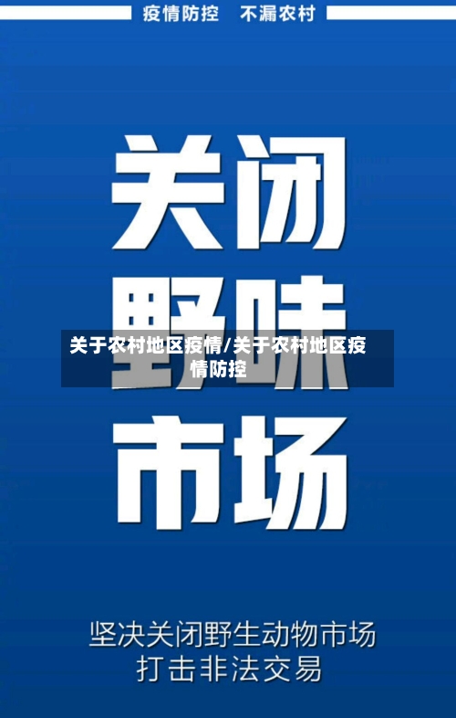 关于农村地区疫情/关于农村地区疫情防控-第2张图片