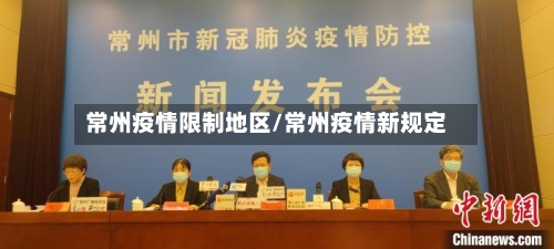 常州疫情限制地区/常州疫情新规定