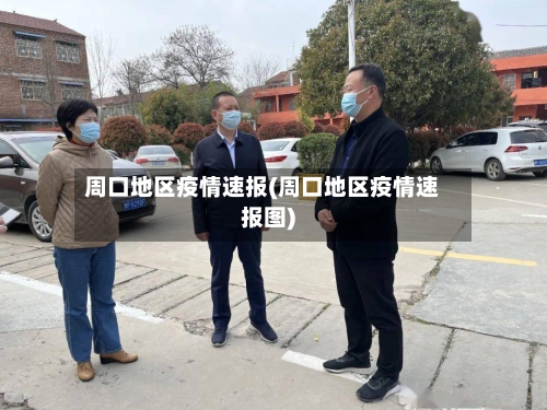 周口地区疫情速报(周口地区疫情速报图)