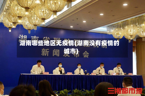 湖南哪些地区无疫情(湖南没有疫情的城市)