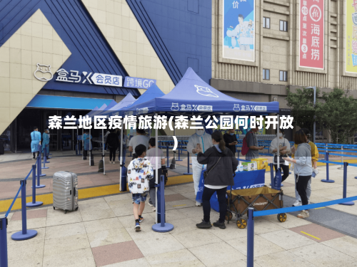 森兰地区疫情旅游(森兰公园何时开放)-第3张图片