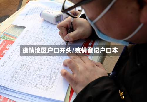 疫情地区户口开头/疫情登记户口本