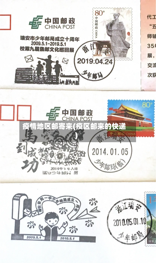 疫情地区邮寄来(疫区邮来的快递)-第2张图片