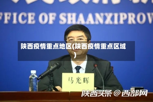 陕西疫情重点地区(陕西疫情重点区域)-第2张图片