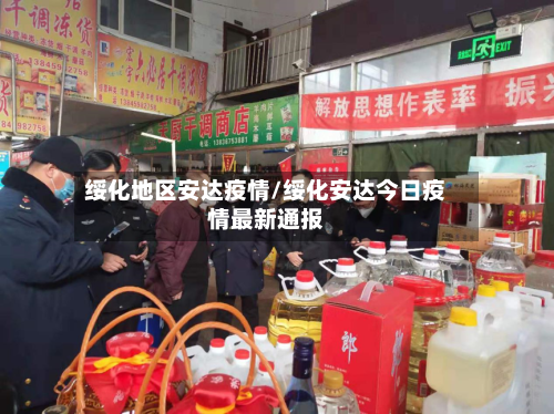 绥化地区安达疫情/绥化安达今日疫情最新通报