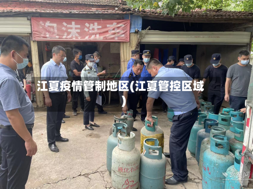 江夏疫情管制地区(江夏管控区域)