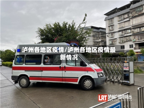 泸州各地区疫情/泸州各地区疫情最新情况-第2张图片