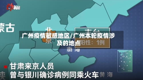 广州疫情敏感地区/广州本轮疫情涉及的地点