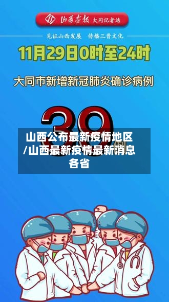 山西公布最新疫情地区/山西最新疫情最新消息各省