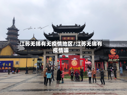 江苏无锡有无疫情地区/江苏无锡有疫情嘛-第3张图片