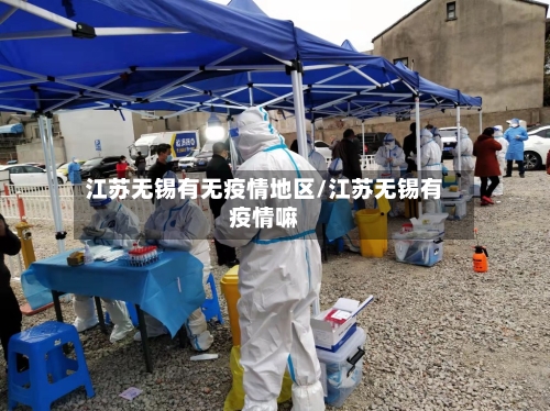 江苏无锡有无疫情地区/江苏无锡有疫情嘛