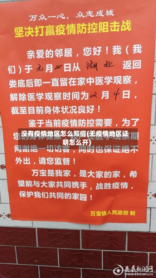 没有疫情地区怎么写信(无疫情地区证明怎么开)