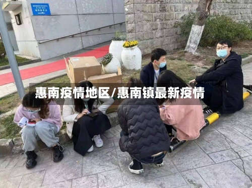 惠南疫情地区/惠南镇最新疫情-第2张图片