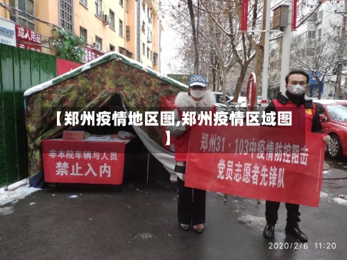 【郑州疫情地区图,郑州疫情区域图】-第2张图片