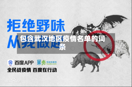 包含武汉地区疫情名单的词条