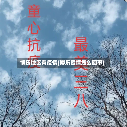 博乐地区有疫情(博乐疫情怎么回事)