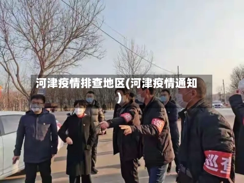 河津疫情排查地区(河津疫情通知)