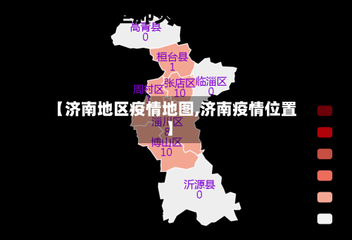 【济南地区疫情地图,济南疫情位置】-第3张图片