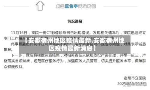【安徽宿州地区疫情最新,安徽宿州地区疫情最新消息】-第3张图片