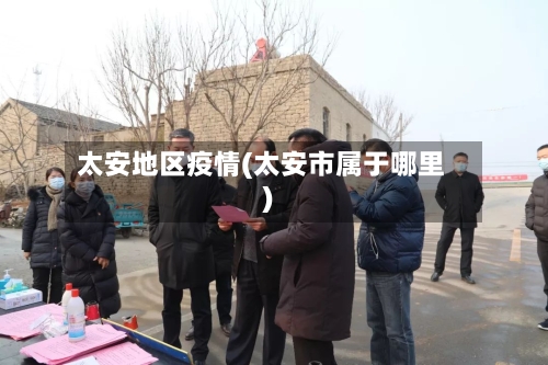 太安地区疫情(太安市属于哪里)