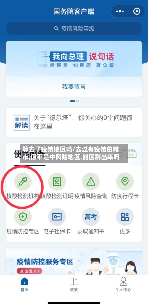 算去了疫情地区吗/去过有疫情的城市,但不是中风险地区,能区别出来吗