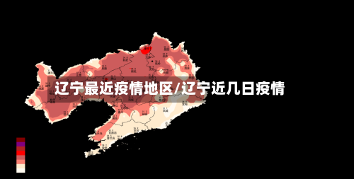 辽宁最近疫情地区/辽宁近几日疫情