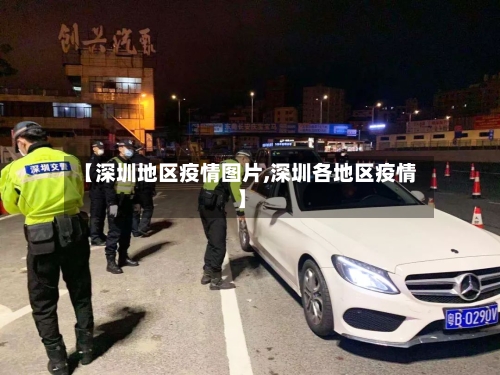 【深圳地区疫情图片,深圳各地区疫情】-第2张图片